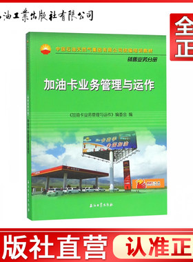 加油卡业务管理与运作(中国石油天然气集团有限公司统编培训教材)