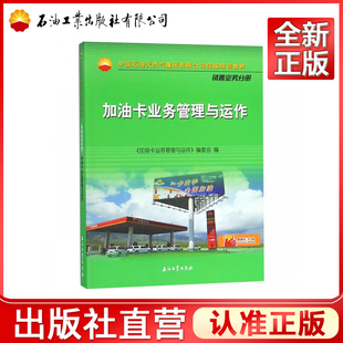 加油卡业务管理与运作(中国石油天然气集团有限公司统编培训教材)