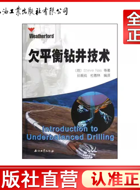 欠平衡钻井技术 [Introduction to Underbalanced Drilling]