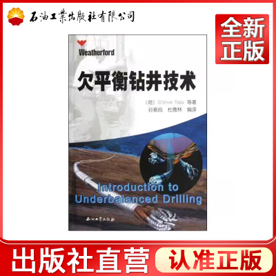 欠平衡钻井技术 [Introduction to Underbalanced Drilling]