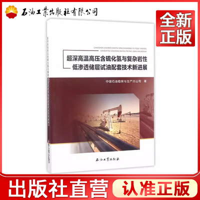 超深高温高压含硫化氢与复杂岩性低渗透储层试油配套技术新进展  中国石油勘探与生产分公司 著9787518316328