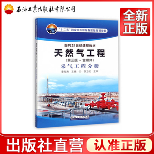 天然气工程 第三版  富媒体 采气工程分册  9787518319138