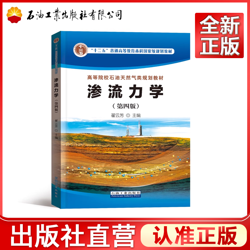 渗流力学 第四版  高等院校石油天然气类规划教材 书籍/杂志/报纸 大学教材 原图主图