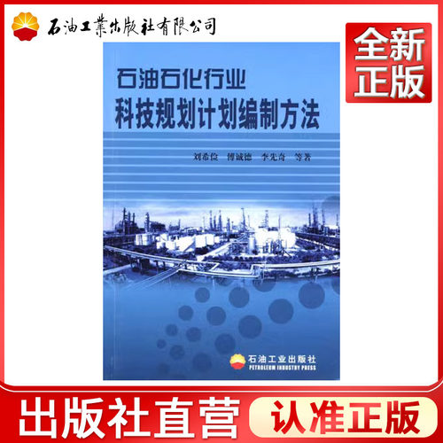 石油石化行业科技规划计划编制方法 刘希俭, 傅诚德, 李先奇, 等 石油工业出版社 9787502155643