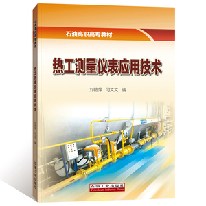 热工测量仪表应用技术(石油高职高专教材)