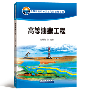 高等油藏工程(高等院校石油天然气类规划教材)