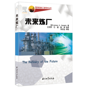 未来炼厂/国外炼油化工新技术丛书