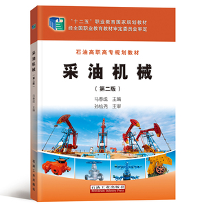 采油机械(第2版石油高职高专规划教材)
