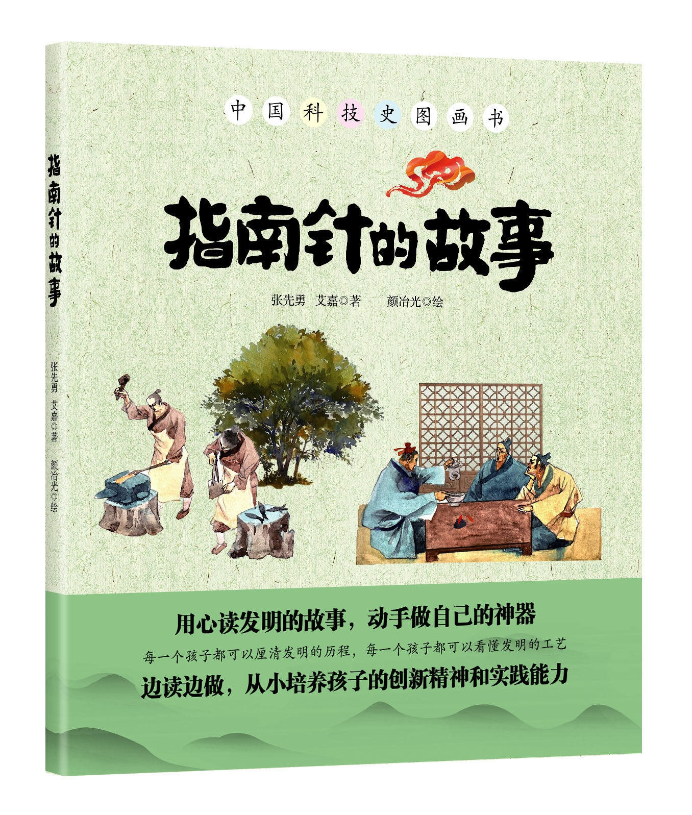 指南针的故事 中国科技史图画书传统四大发明中小学生中华历史传统文化科普百科 3-9岁幼儿启蒙益智游戏图书 精装故事绘本亲子互动