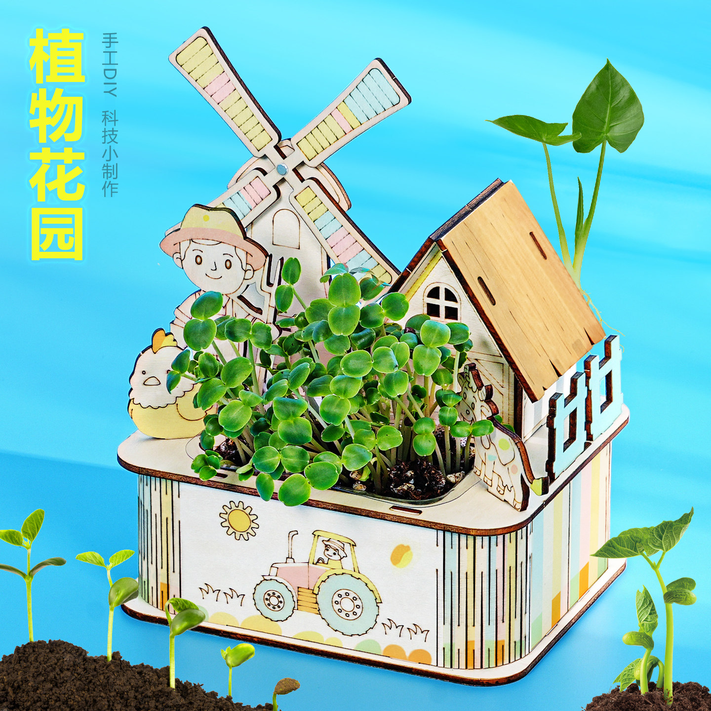 DIY植物花园种植玩具手工实验新