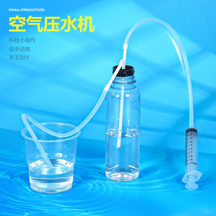 空气压水机小学生发明创造益智教具手工小制作科学实验劳作材料包