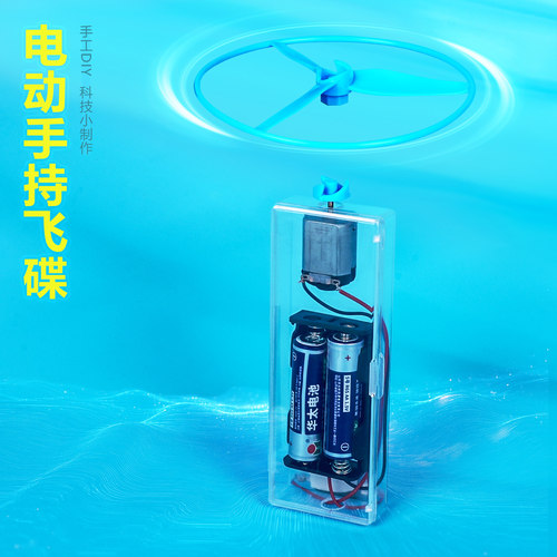 自制电动手持悬浮飞碟创客教具新