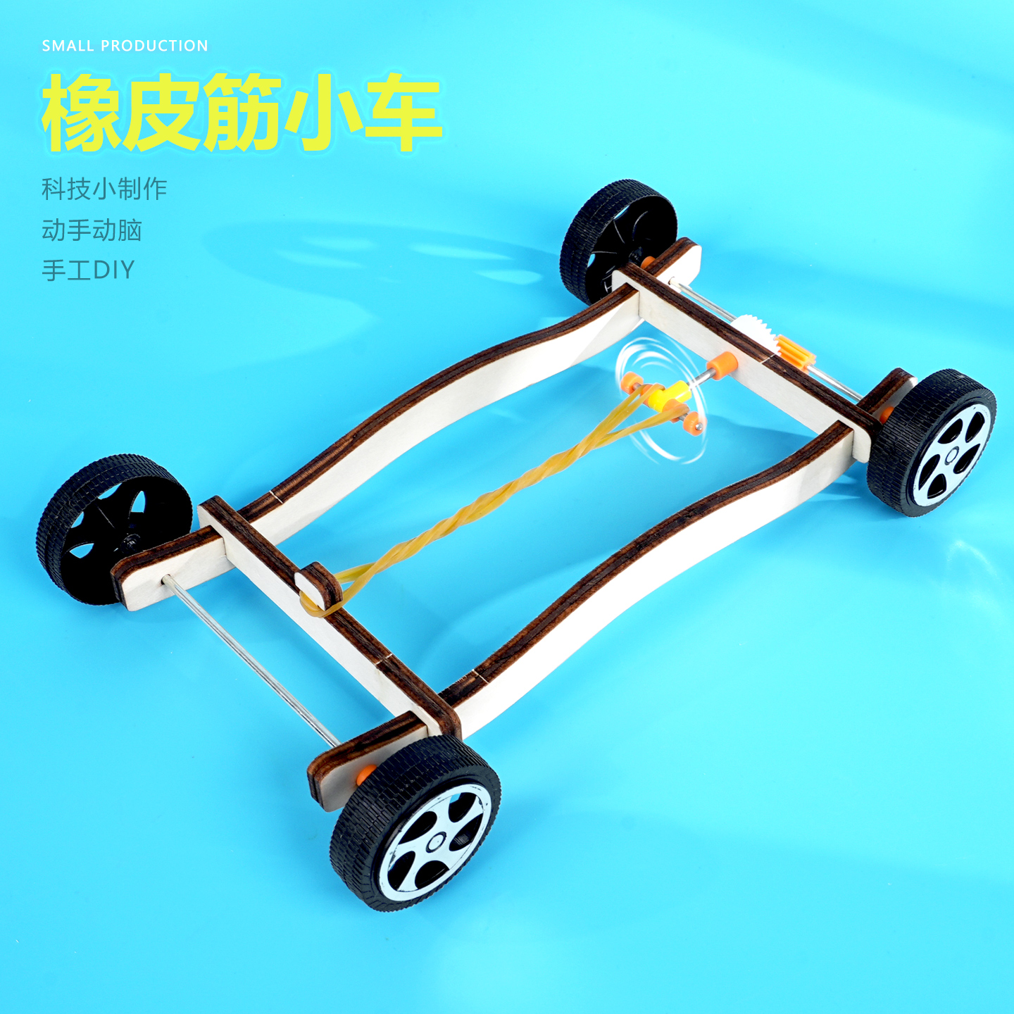 小制作晋龙轩科学实验手工DIY