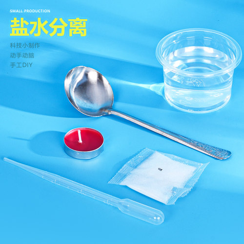 盐水分离科学实验小制作手工学生
