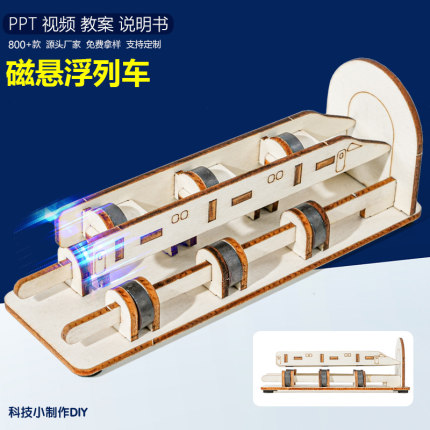 磁悬浮列车 小学物理知识手工DIY科技小制作动手动脑科学实验发明