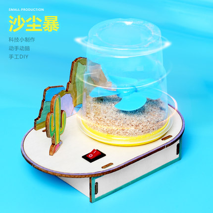 模拟沙尘暴学生diy手工科学物理离心力小实验 科技小制作材料包新