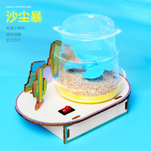 模拟沙尘暴学生diy手工科学物理