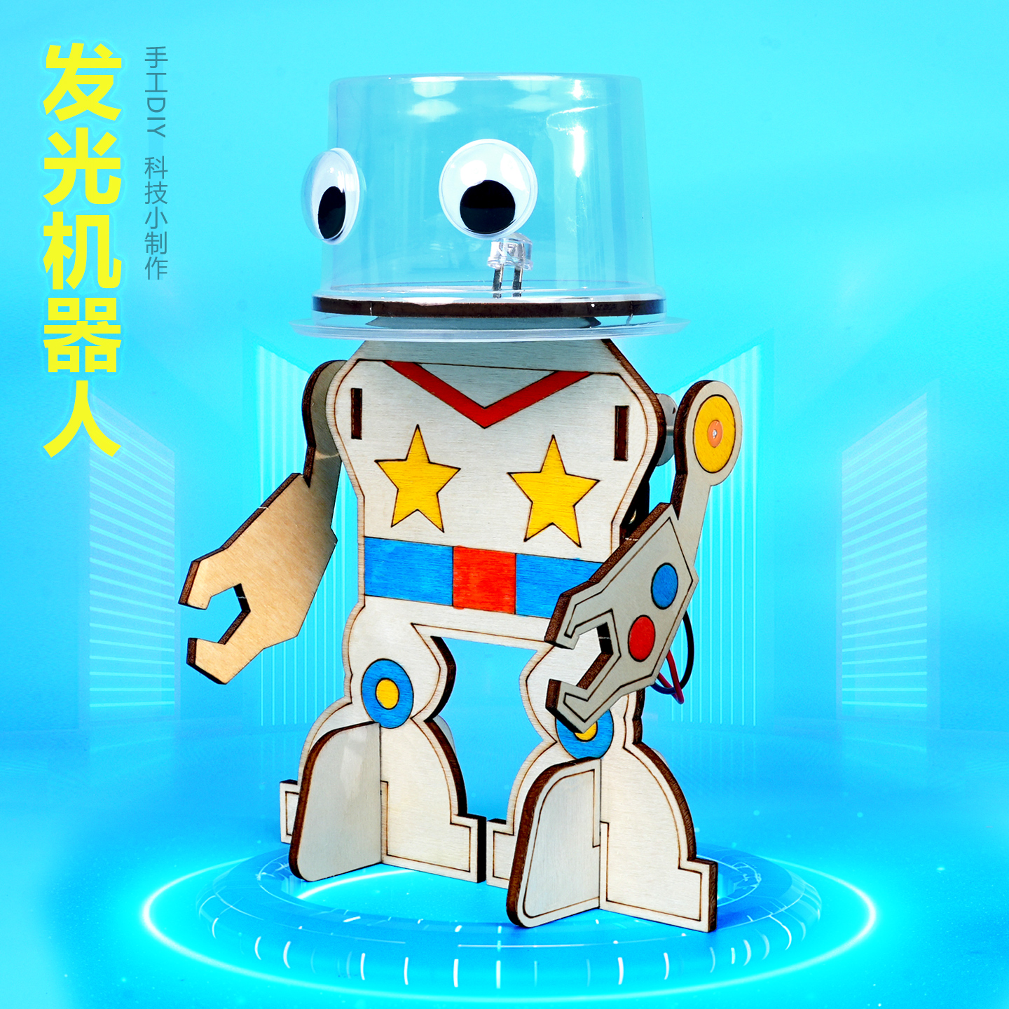 发光机器人diy 手工科技小制作小发明外星人模型拼装材料包教具新