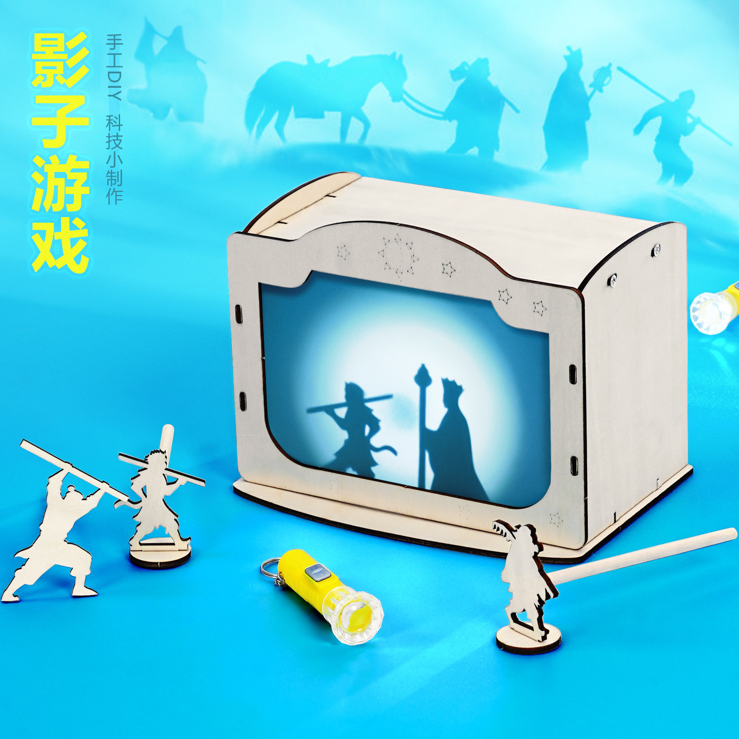 影子游戏皮影戏光学实验投影创意手工幼儿园小学西游记科学小制作