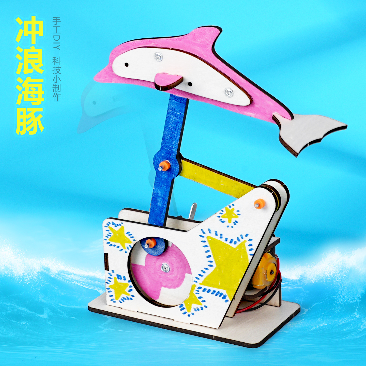 冲浪海豚儿童趣味物理科学实验