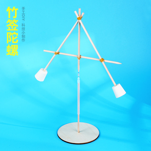 竹签陀螺 重心平衡物理手工DIY科技小制作小学科学实验器材推荐新