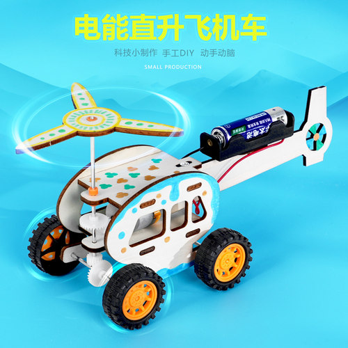 电能直升飞机车模型DIY科技制作