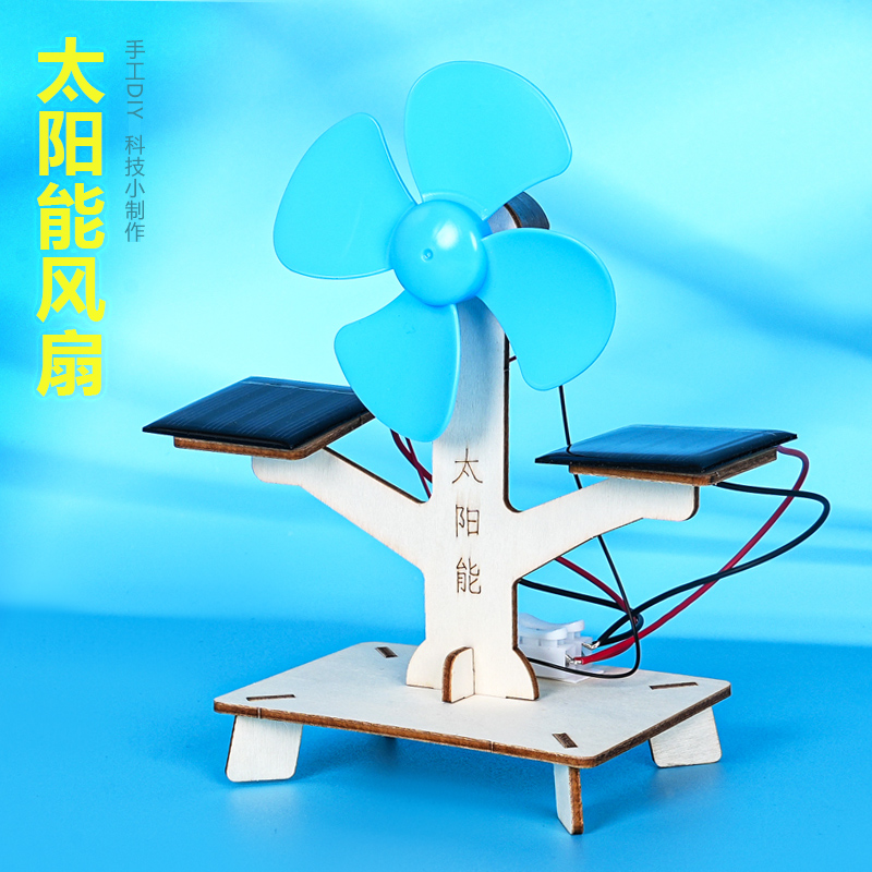 木质太阳能风扇 手工DIY学生科技小制作科学兴趣培养实验材料包新