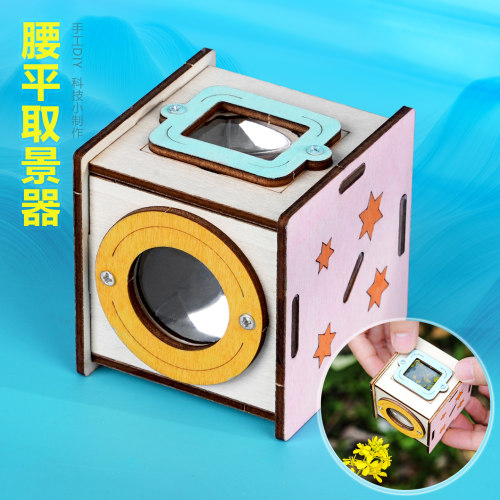 腰平取景器儿童手工科技小制作物理光学相机取景窗模型科学实验新