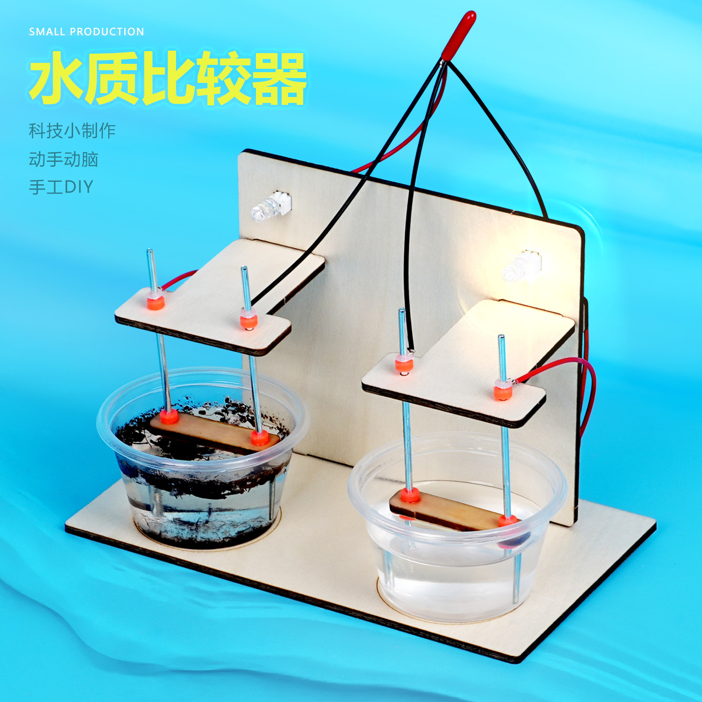 水质比较检测器物理中学STEM科教电阻电路串联分压手工科技小制作