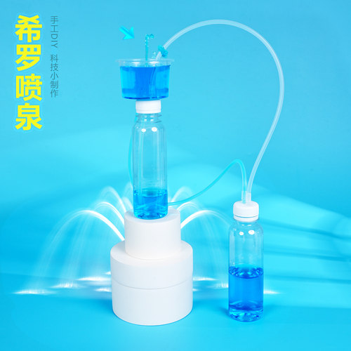 希罗喷泉物理气压科学实验diy