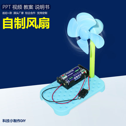 DIY自制电风扇模型 物理科学实验科技创意小制作教育学生作业推荐