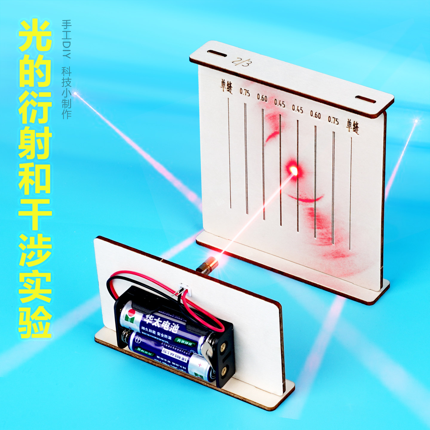 光的衍射和干涉手工自制光演示仪器科学实验物理光栅单双缝教具新