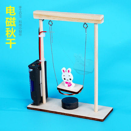 电磁秋千摆 手工DIY科技小制作儿童小学物理科学实验材料模型推荐
