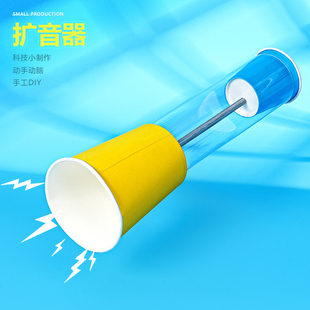 diy扩音器STEM 科技小制作荐 手工教具趣味科学实验益智材料包拼装