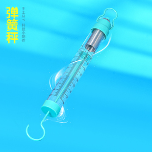 测力弹簧秤拉力计 手工科技小制作发明材料包DIY小学生物理推荐新