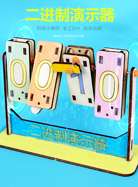 二进制演示器模型拼插手工学生趣味发明科学实验科技小制作材料包
