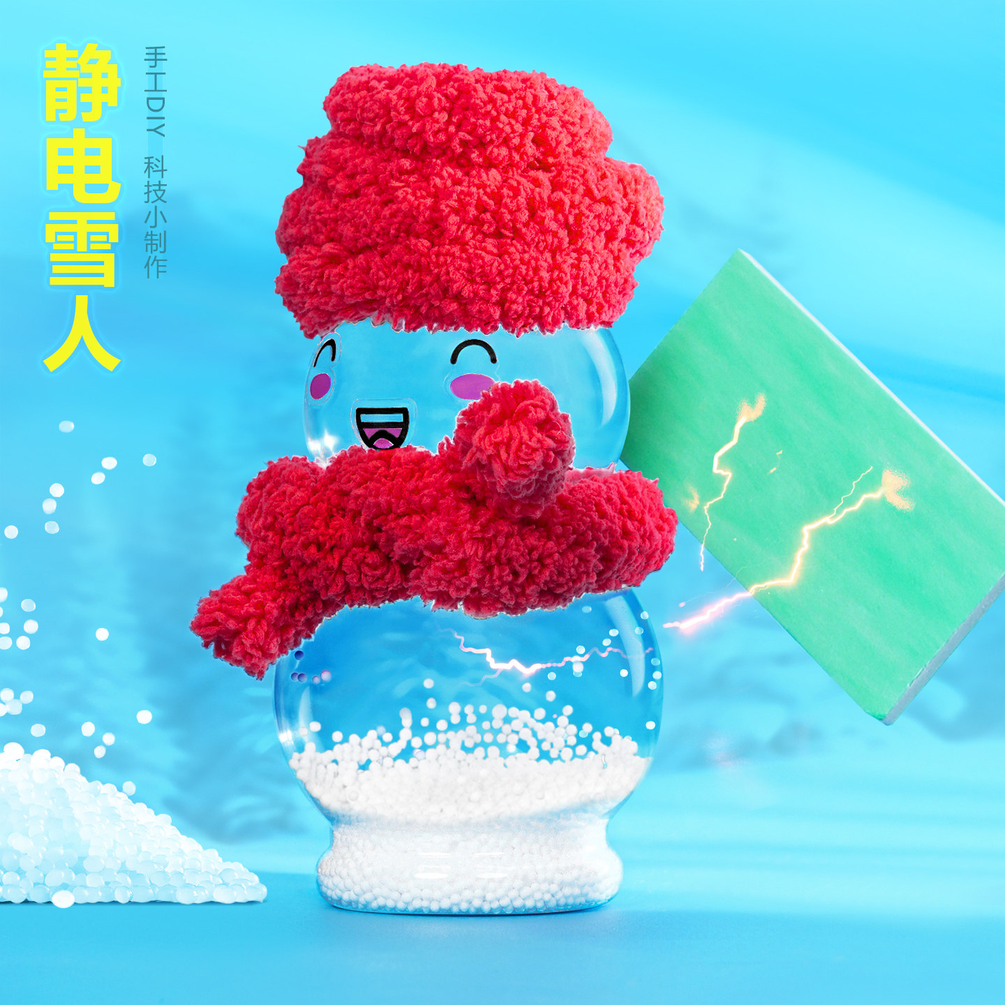 静电雪人飞雪diy科技制作幼儿园