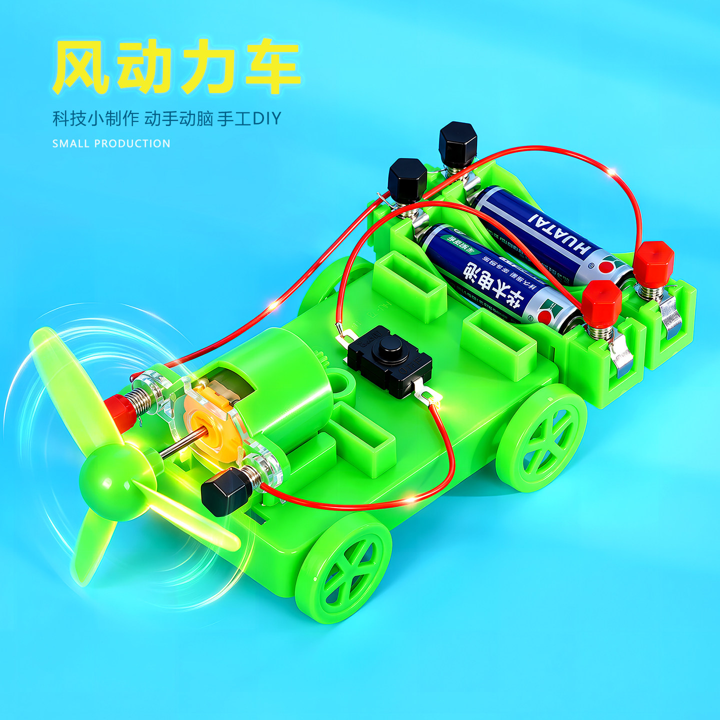 风动力小车科学实验趣味diy趣味智力科教学具 科技小制作材料包新