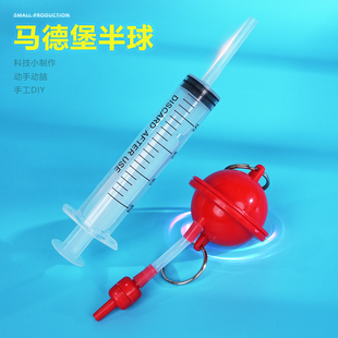 马德堡半球实验 儿童手工科学科技小制作小学生DIY发明教具材料包