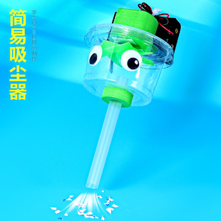 简易吸尘器科技小制作少儿STEAM创客教育基础科学实验发明手工DIY
