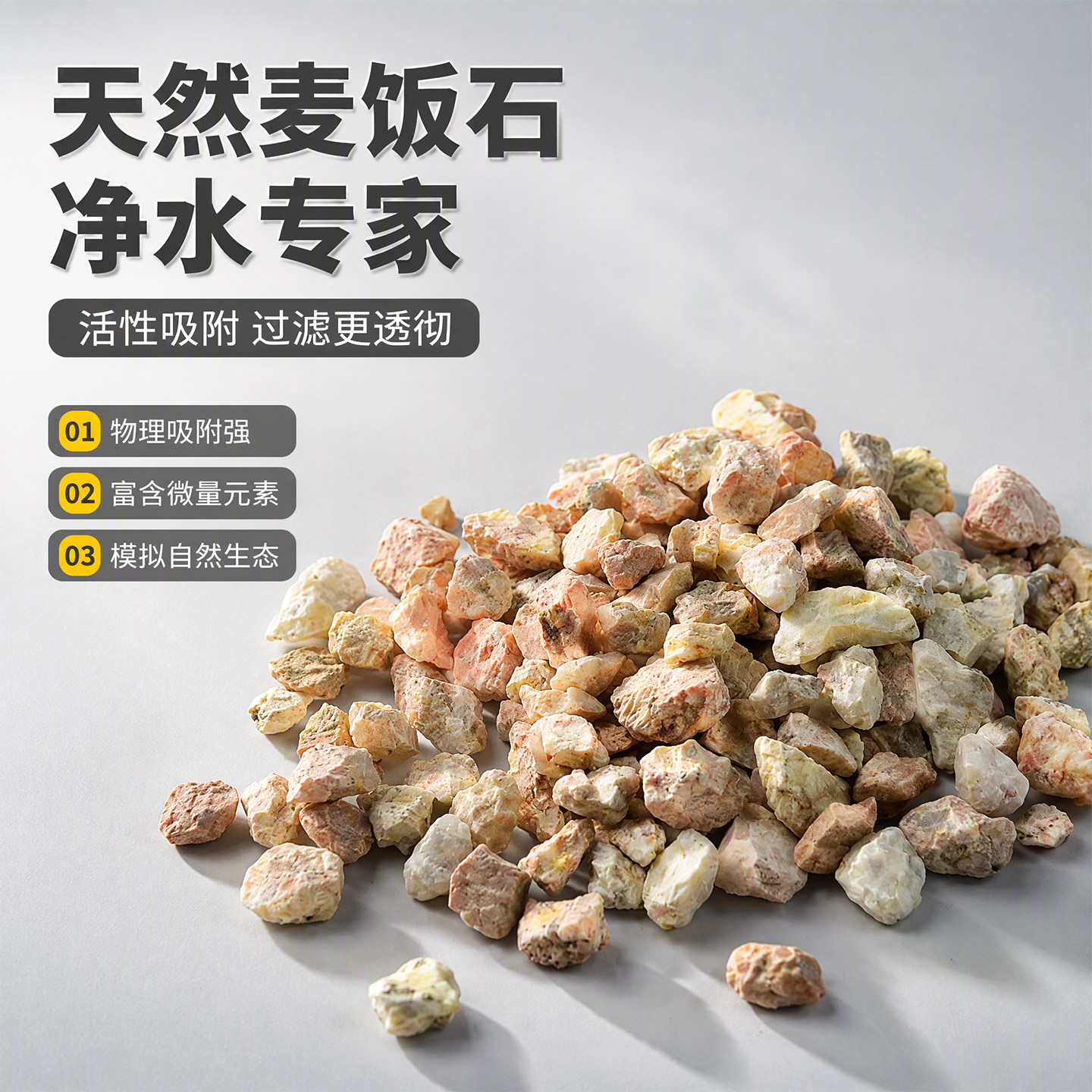 天然麦饭石调酸碱稳水质图片