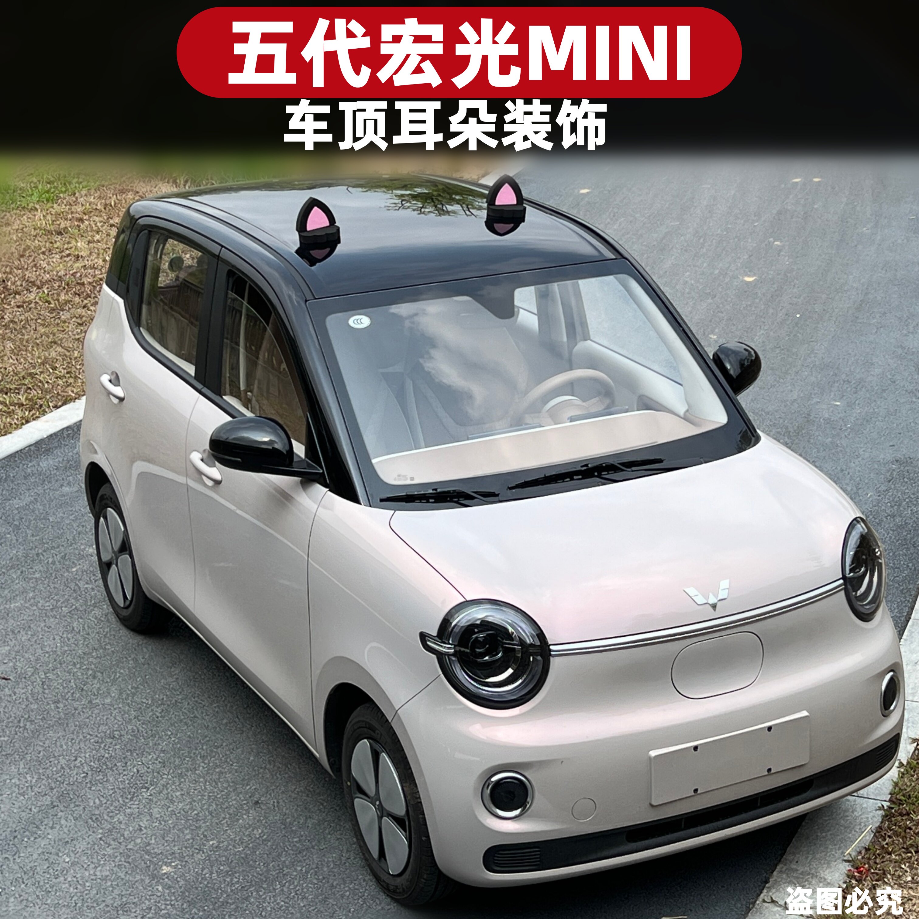 五菱五代宏光miniev迷你车顶耳朵装饰卡通猫耳朵可爱车饰改装汽车