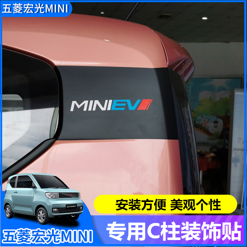 五菱宏光mini ev车身贴马卡龙车贴迷你C柱贴纸装饰改装专用尾柱贴