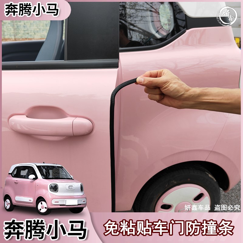 奔腾小马车门防撞条免粘贴