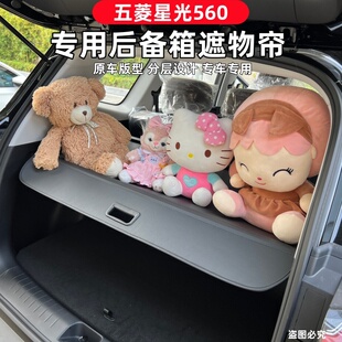 适用于五菱星光560后备箱遮物帘专用隔物板尾箱置物隔板改装配件