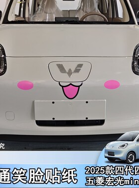25款五菱宏光mini四代四门版马卡龙车贴笑脸鼻子腮红车头车尾贴纸