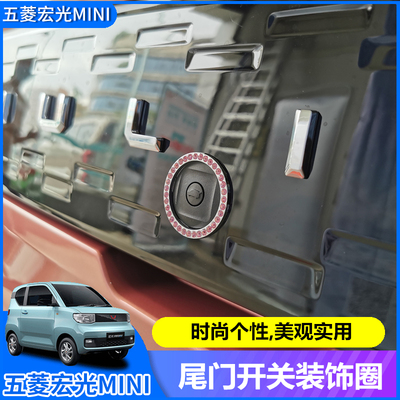 五菱宏光MINI EV尾门装饰圈改装专用