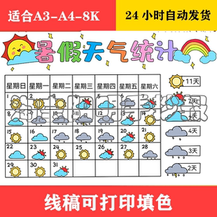 298 暑假天气统计表手抄报 黑白线稿可打印填色