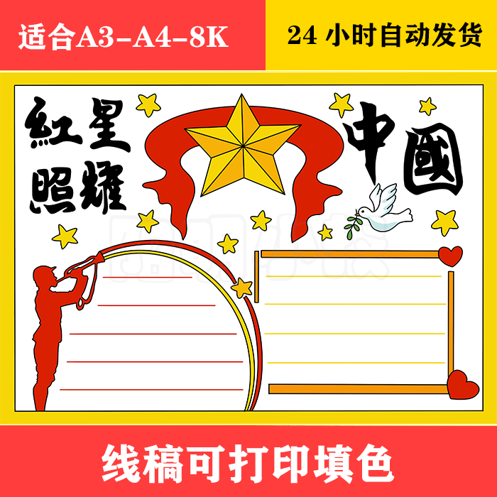 1022 红星照耀中国手抄报 黑白线稿模板可打印填色