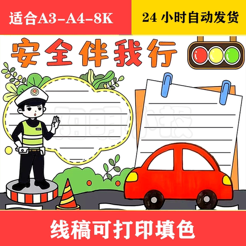 1284 安全伴我行手抄报  黑白线稿可打印填色